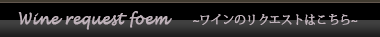 ワインリクエスト